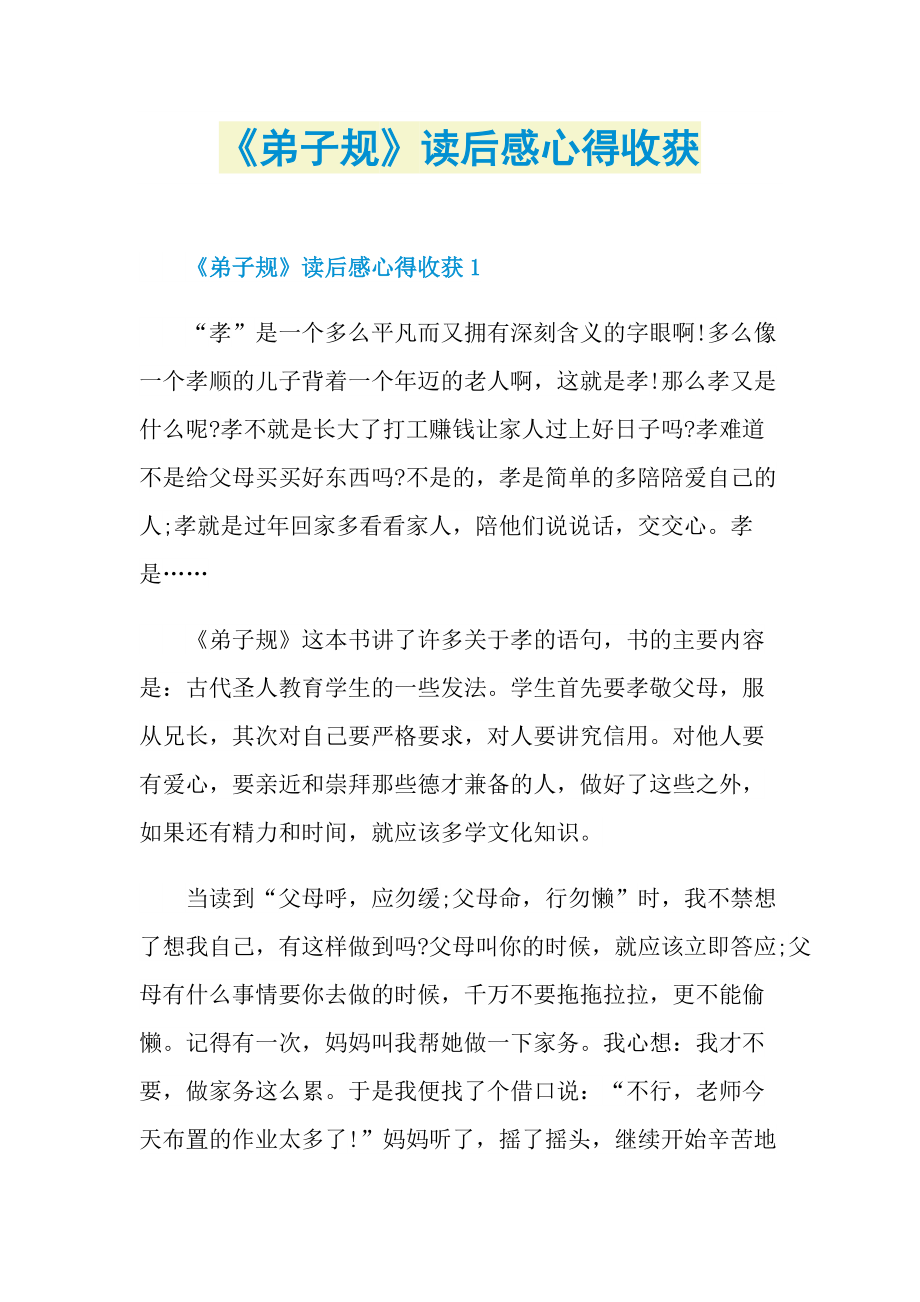 《弟子规》读后感心得收获_1.doc_第1页