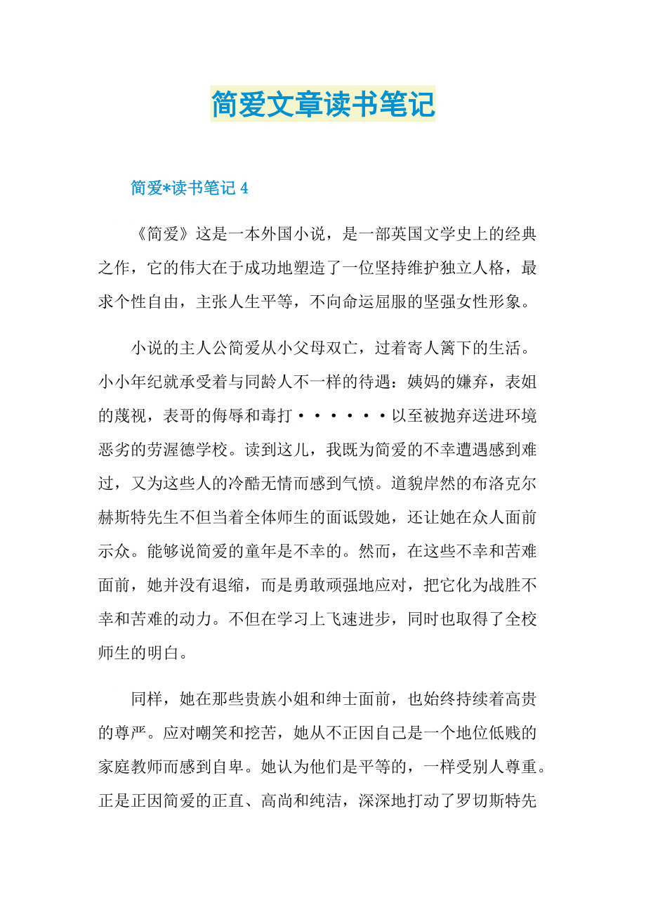 简爱文章读书笔记.doc_第1页