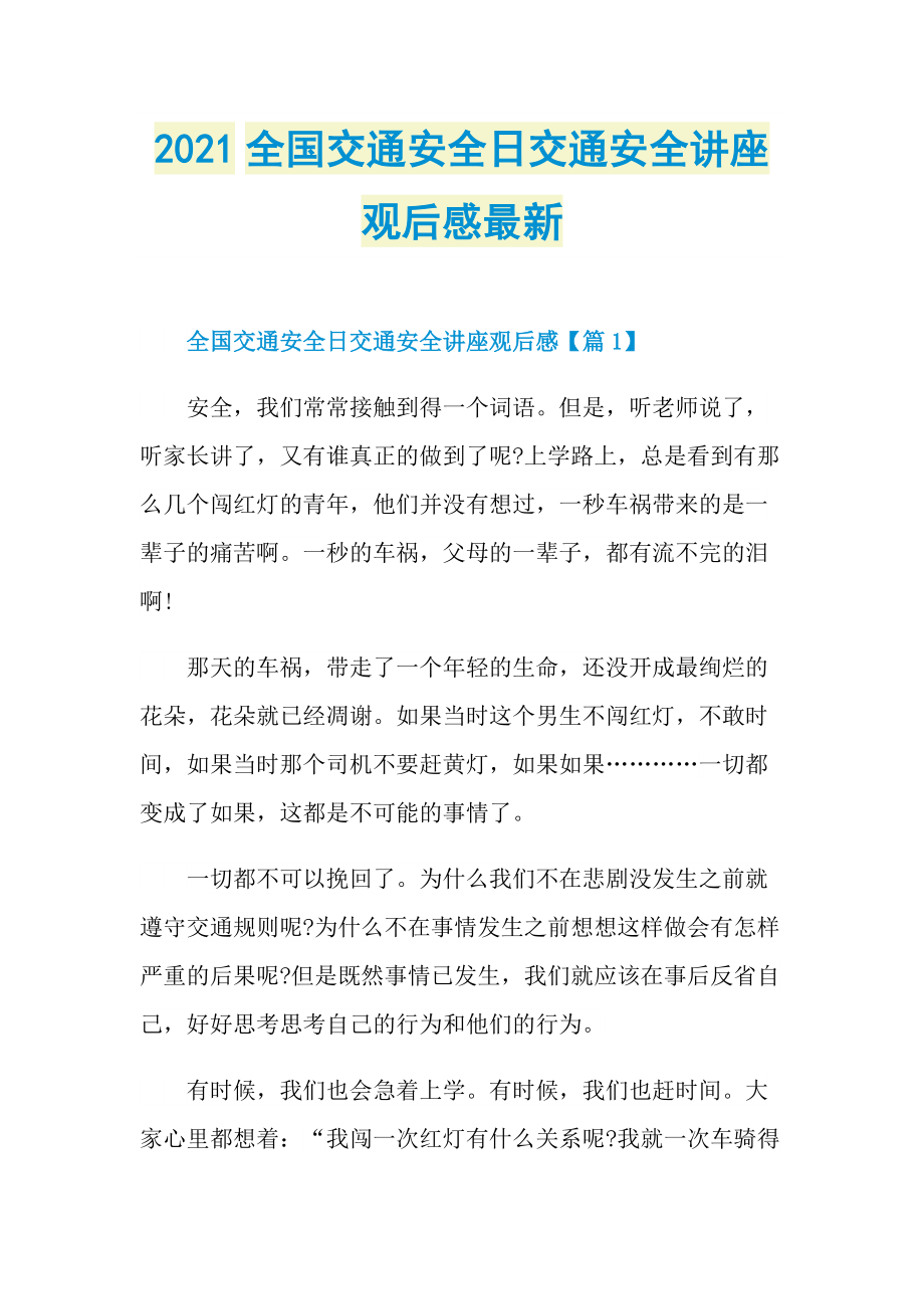 2021全国交通安全日交通安全讲座观后感最新.doc_第1页