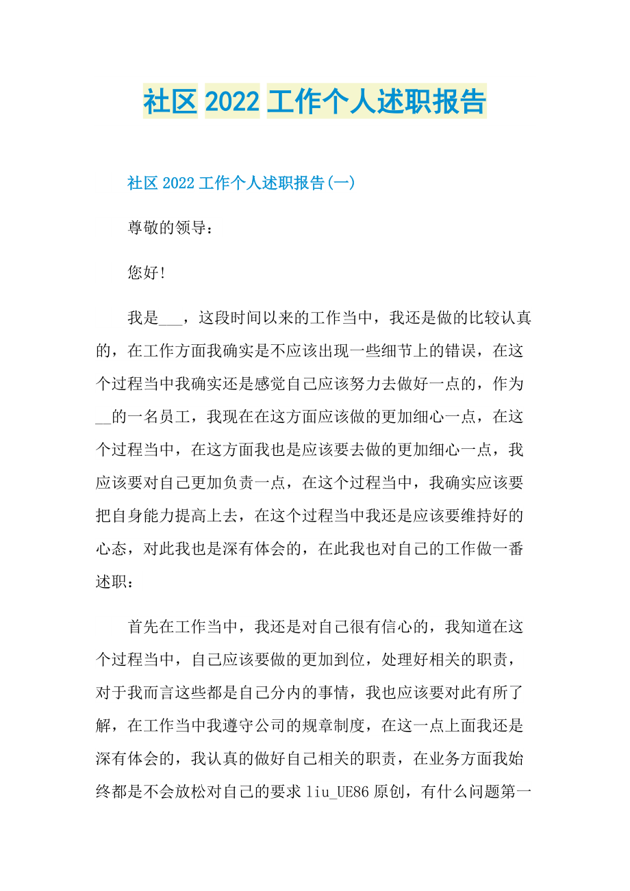 社区2022工作个人述职报告.doc_第1页