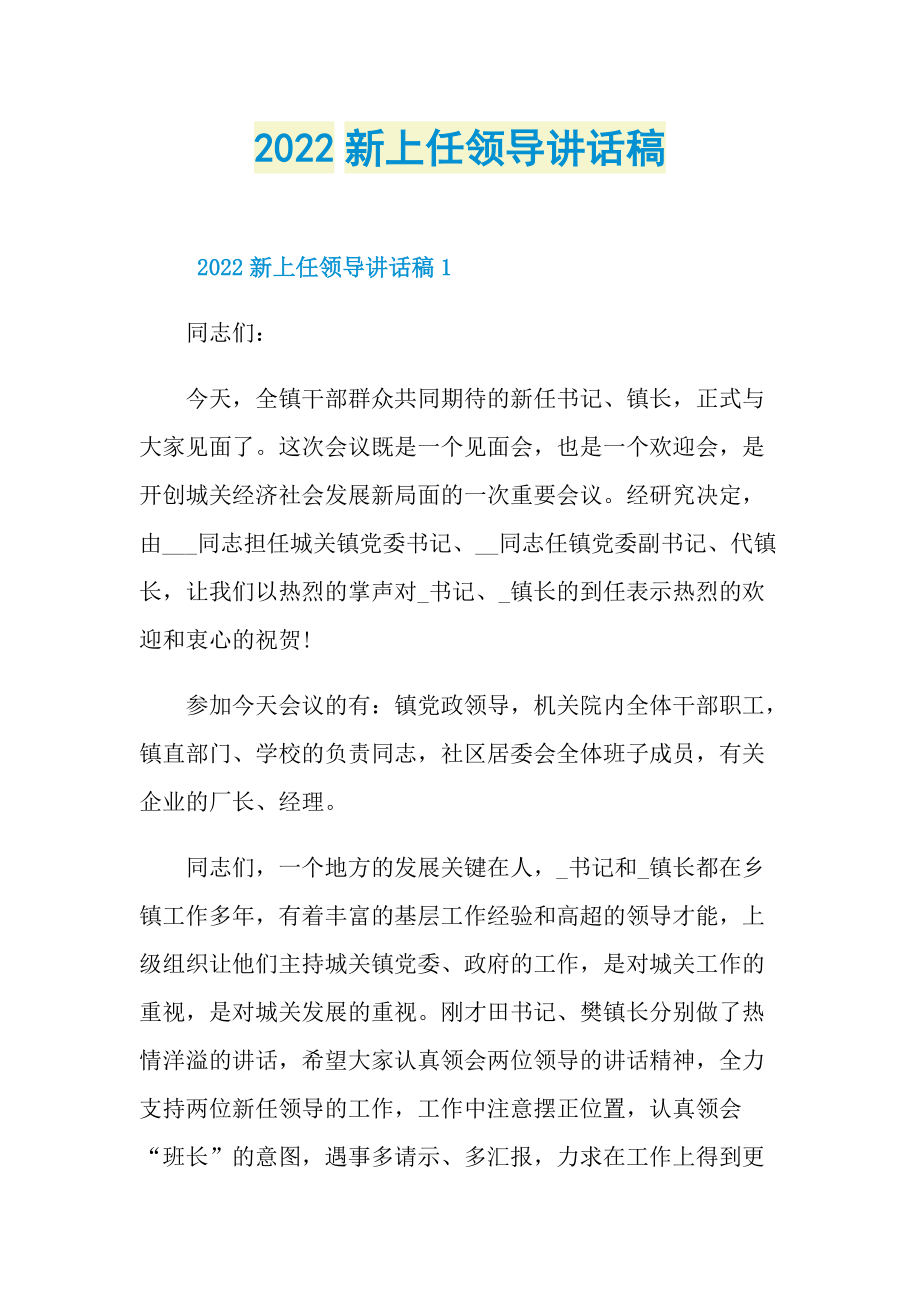 2022新上任领导讲话稿doc