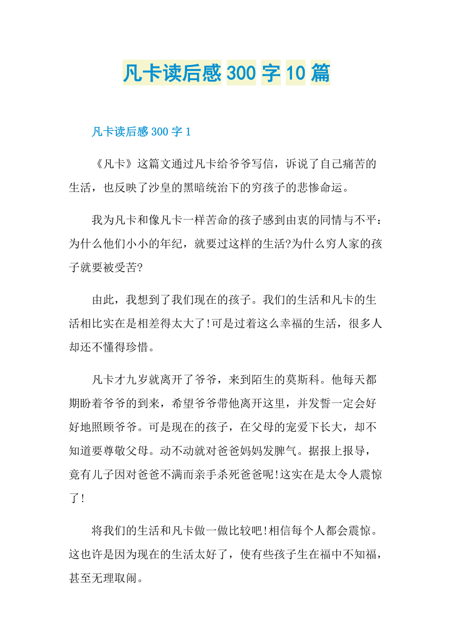 凡卡读后感300字10篇.doc_第1页