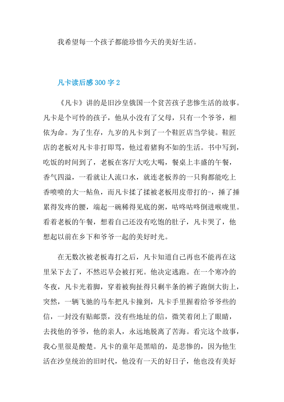 凡卡读后感300字10篇.doc_第2页