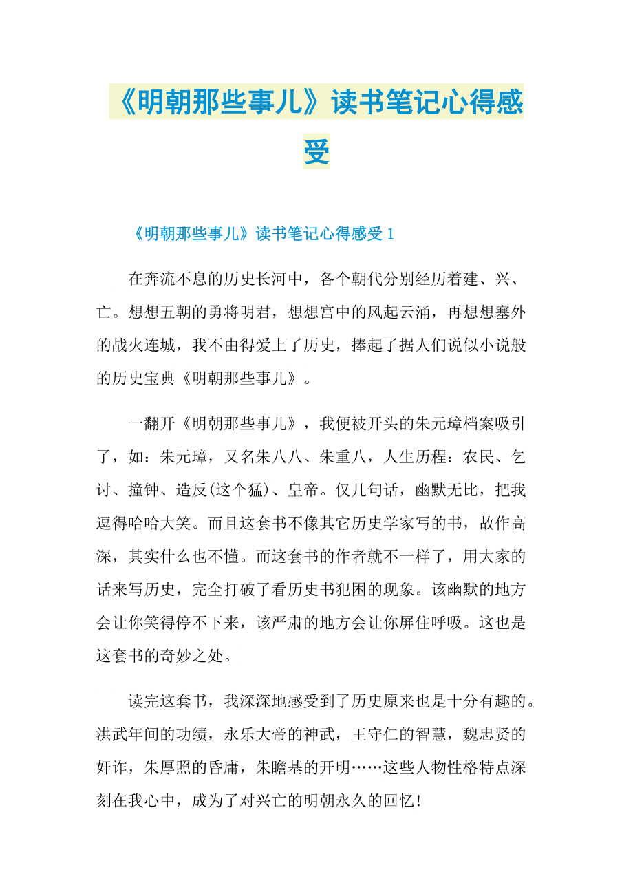 《明朝那些事儿》读书笔记心得感受.doc_第1页