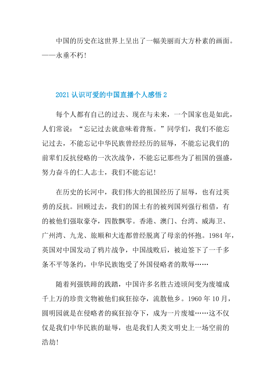 2021认识可爱的中国直播个人感悟.doc_第2页