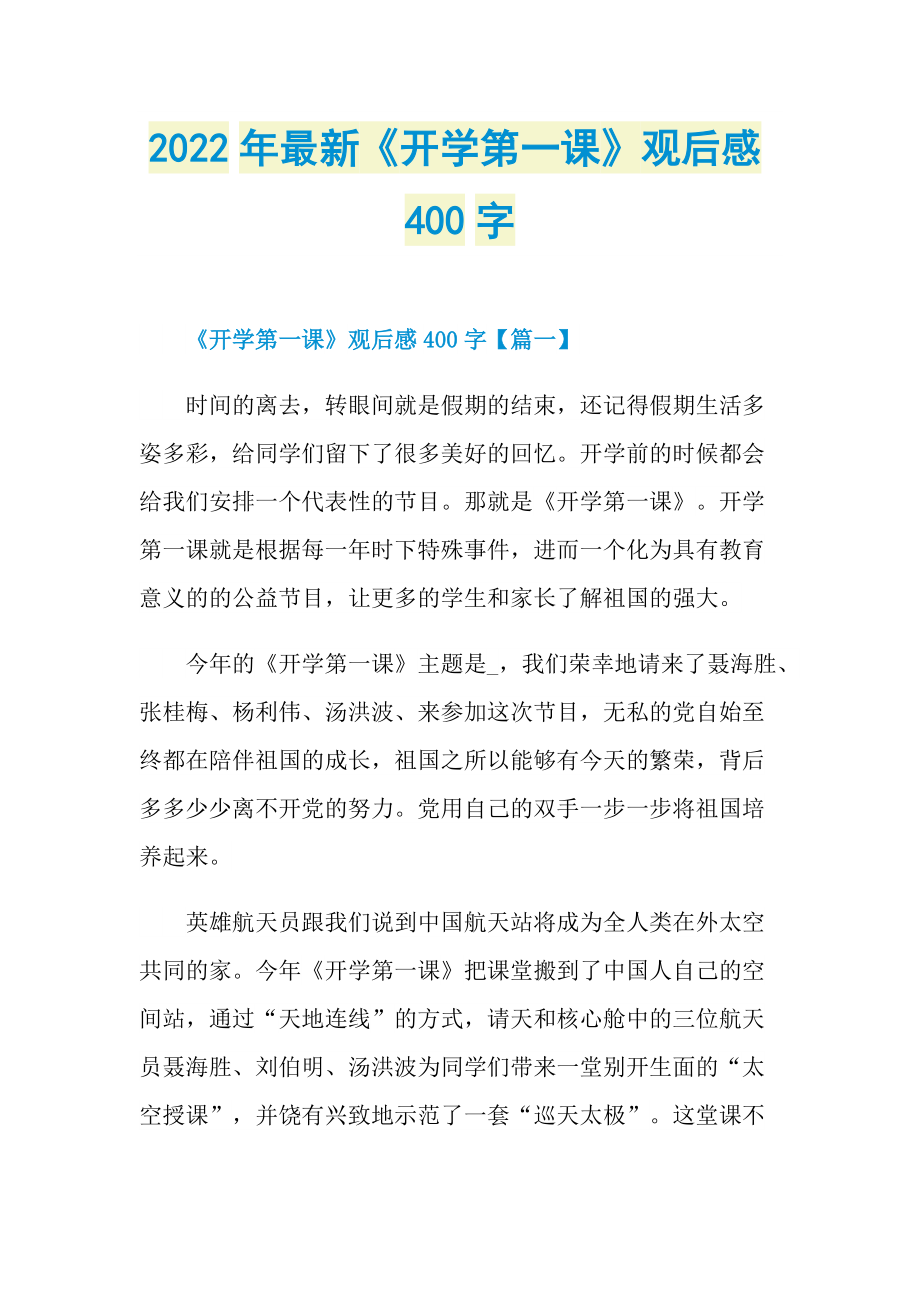 2022年最新《开学第一课》观后感400字.doc_第1页