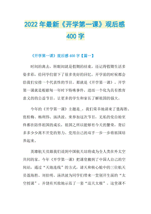 2022年最新《开学第一课》观后感400字.doc