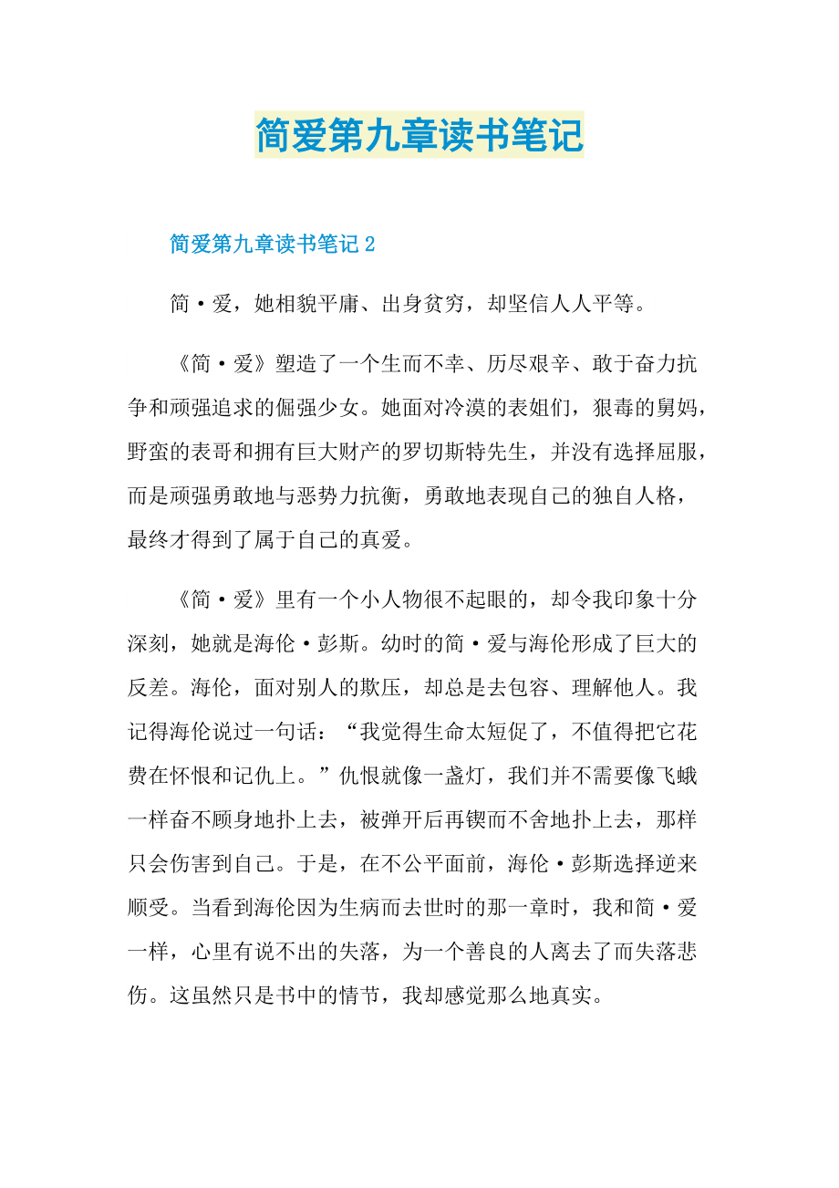 简爱第九章读书笔记.doc_第1页