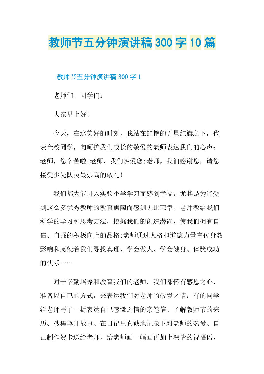 教师节五分钟演讲稿300字10篇.doc_第1页