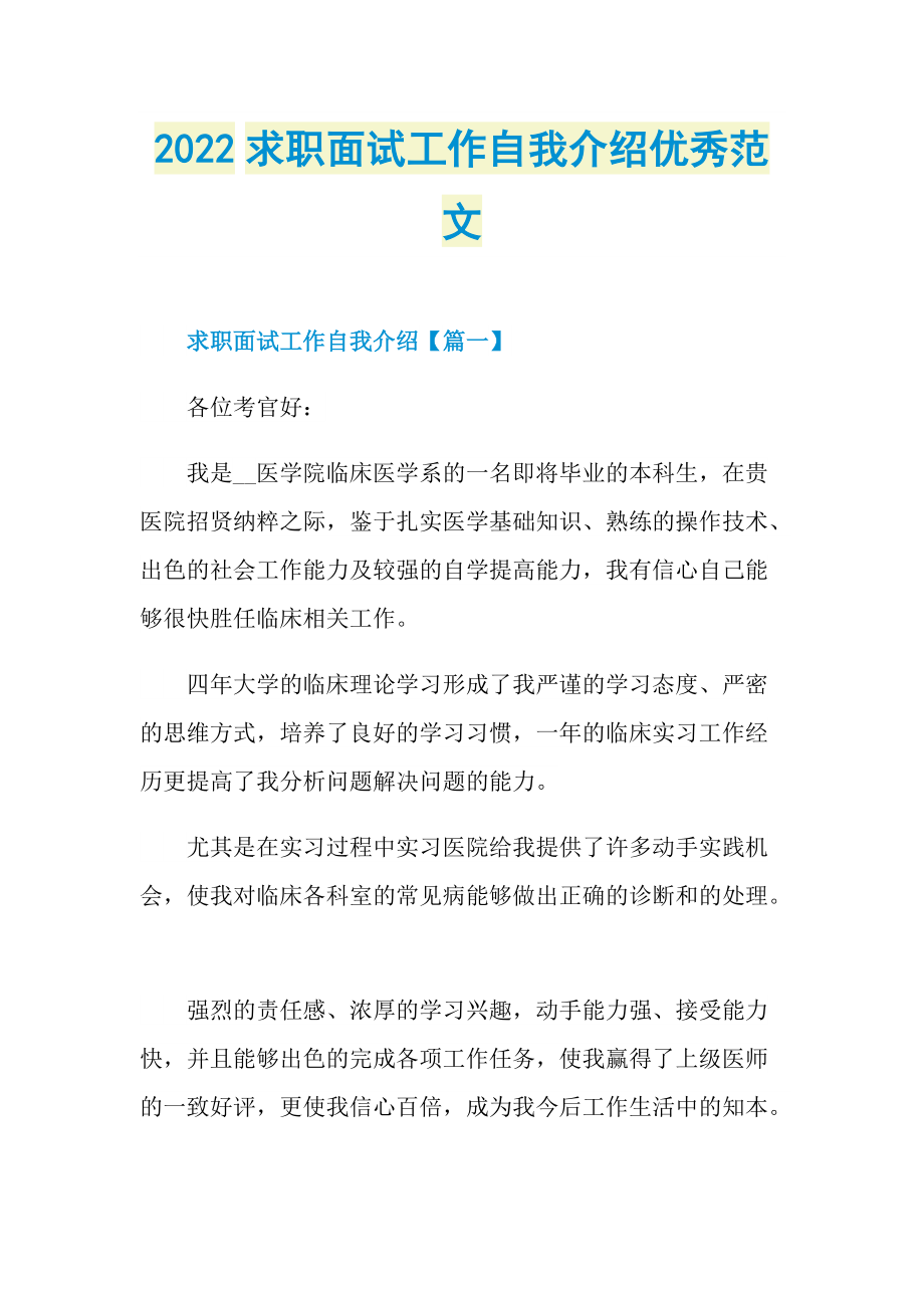 2022求职面试工作自我介绍优秀范文.doc_第1页