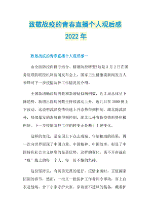 致敬战疫的青春直播个人观后感2022年_1.doc