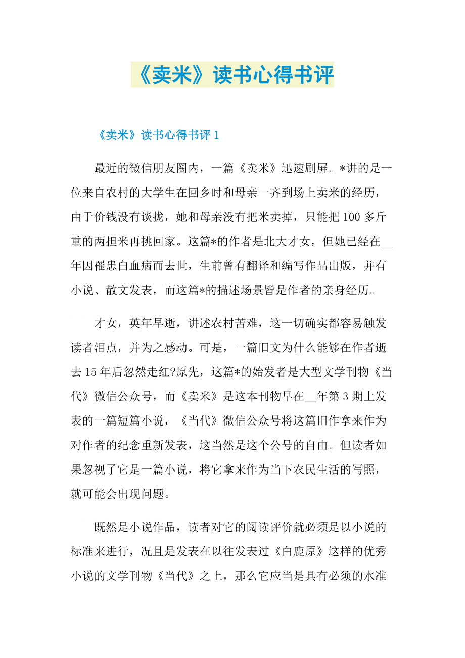 《卖米》读书心得书评.doc_第1页