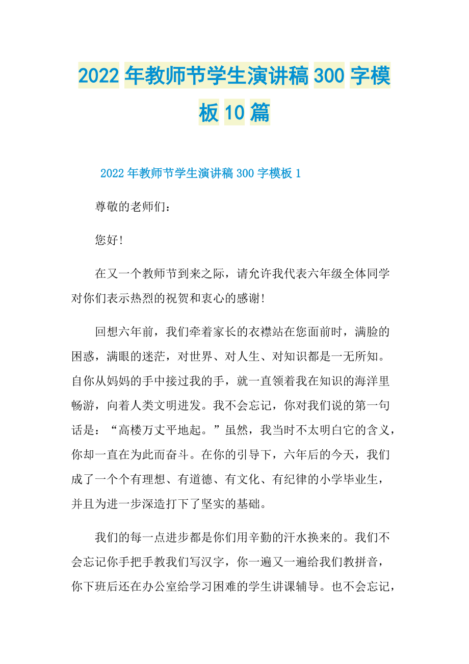 2022年教师节学生演讲稿300字模板10篇.doc_第1页