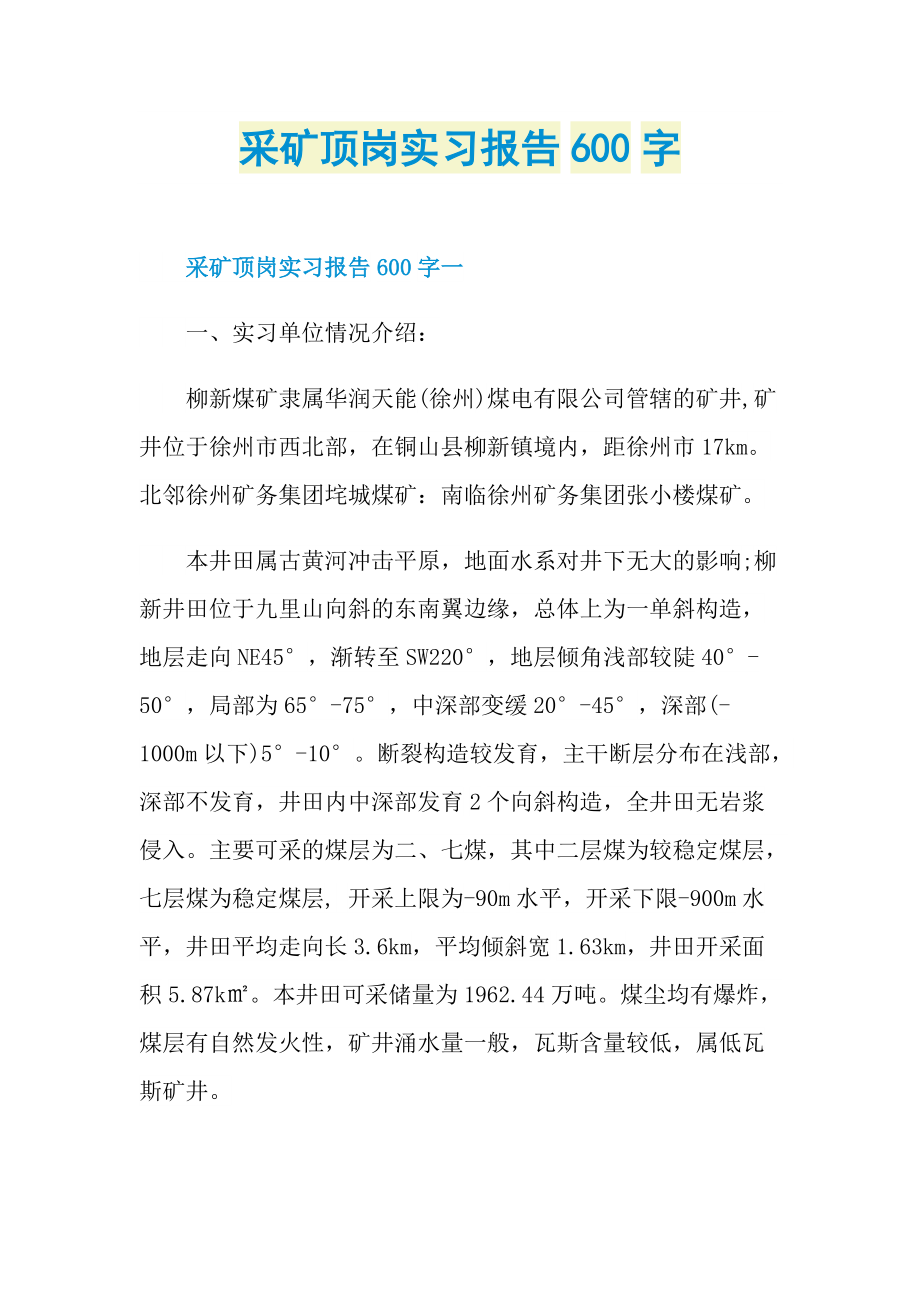 采矿顶岗实习报告600字.doc_第1页