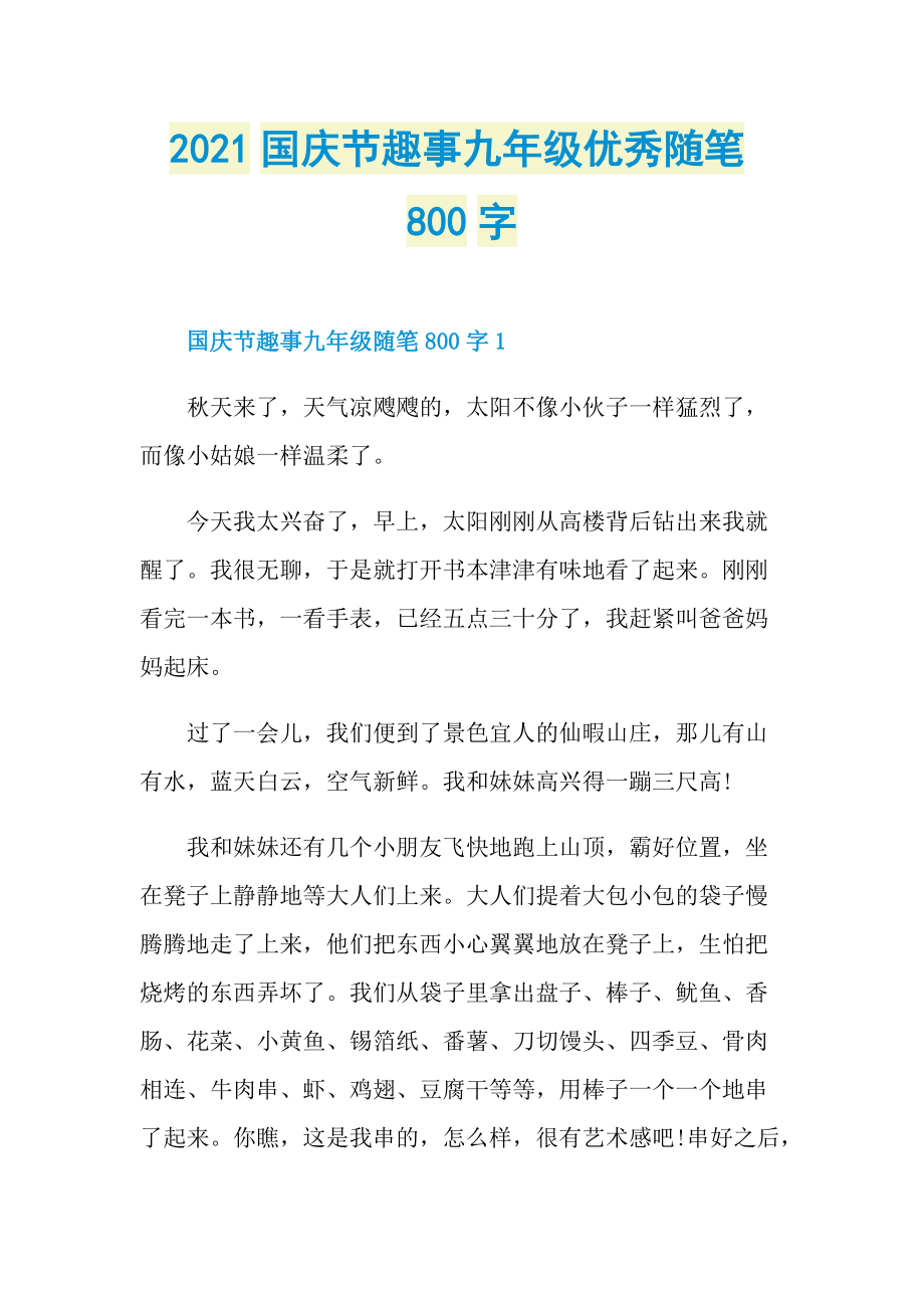 2021国庆节趣事九年级优秀随笔800字.doc_第1页