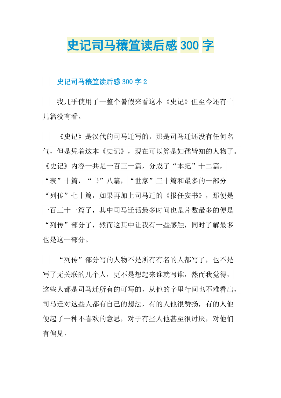 史记司马穰笡读后感300字.doc_第1页