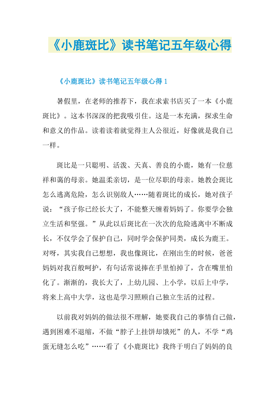 《小鹿斑比》读书笔记五年级心得.doc_第1页