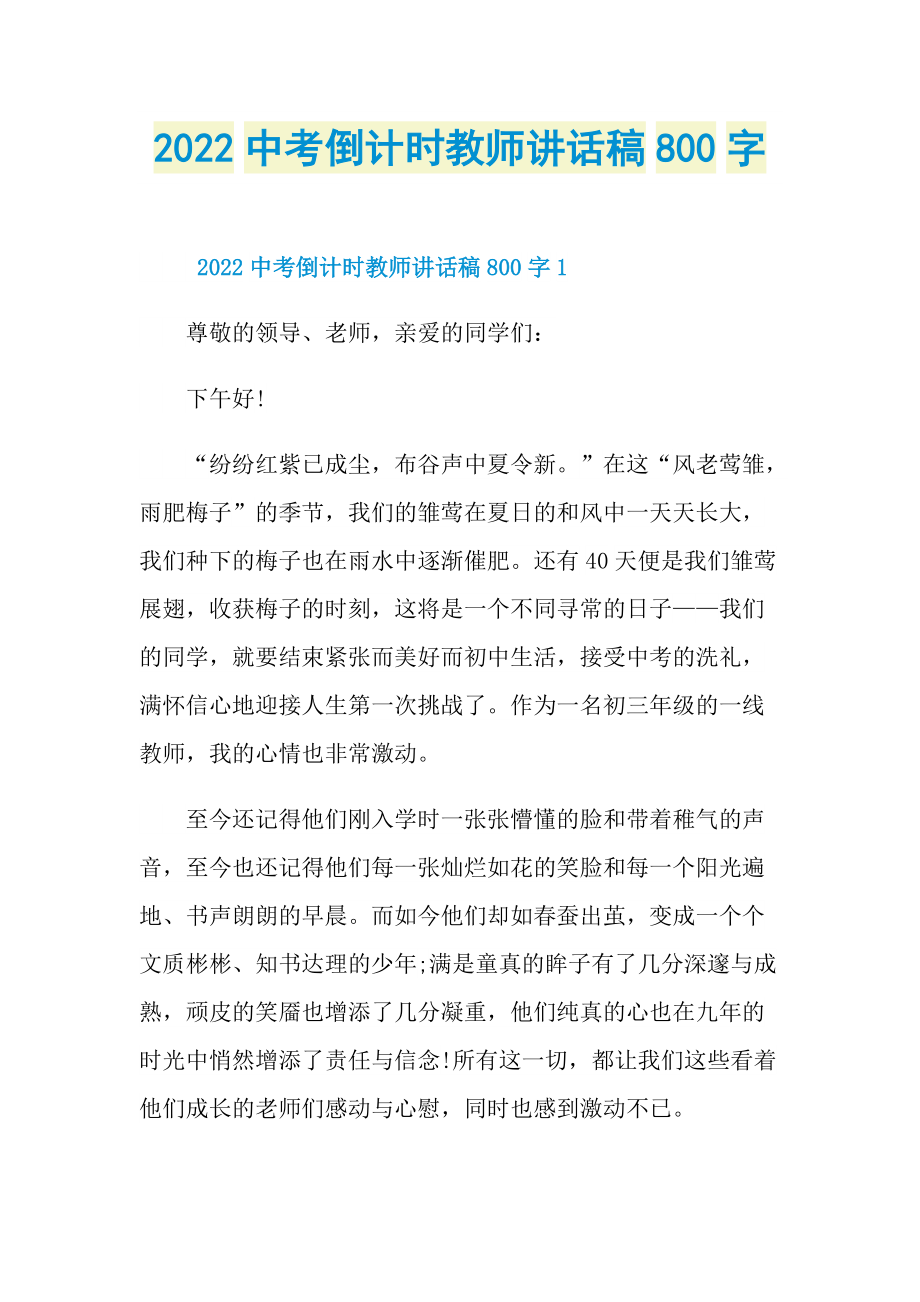 2022中考倒计时教师讲话稿800字.doc_第1页