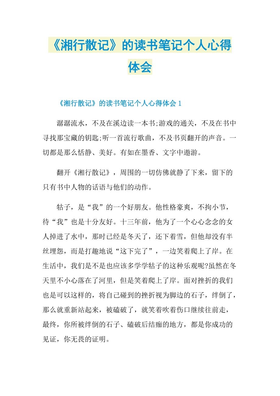 《湘行散记》的读书笔记个人心得体会.doc_第1页