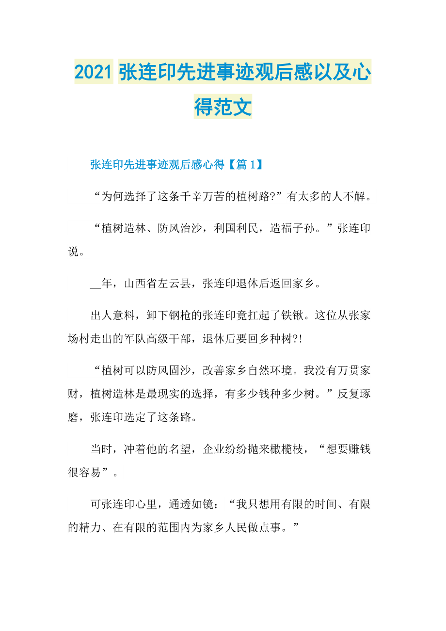 2021张连印先进事迹观后感以及心得范文.doc_第1页