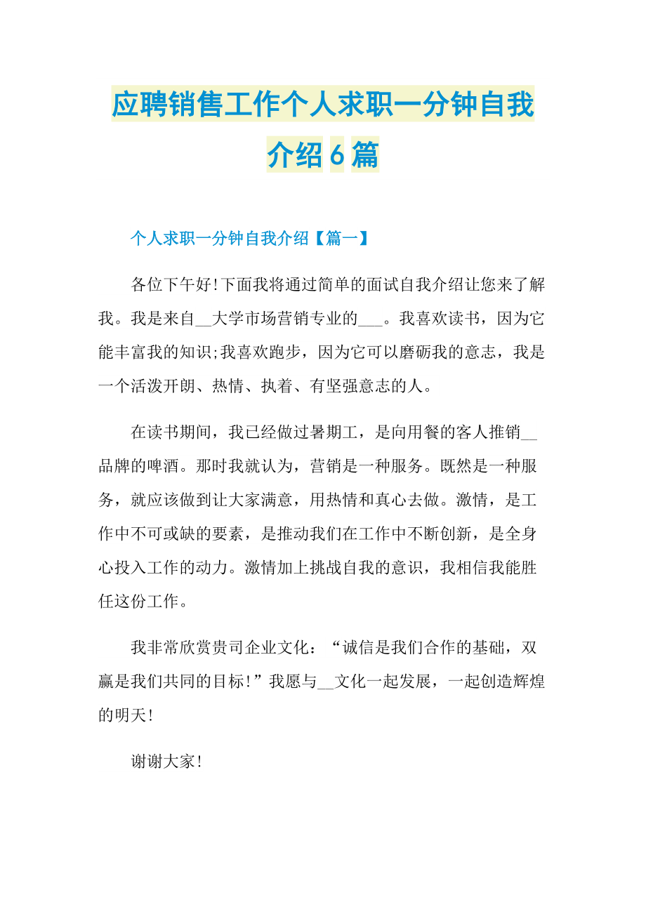 应聘销售工作个人求职一分钟自我介绍6篇.doc_第1页