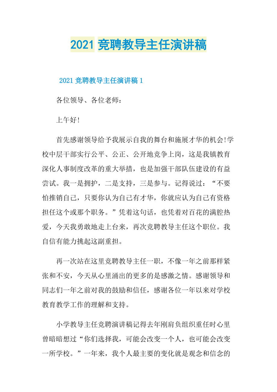 2021竞聘教导主任演讲稿.doc_第1页