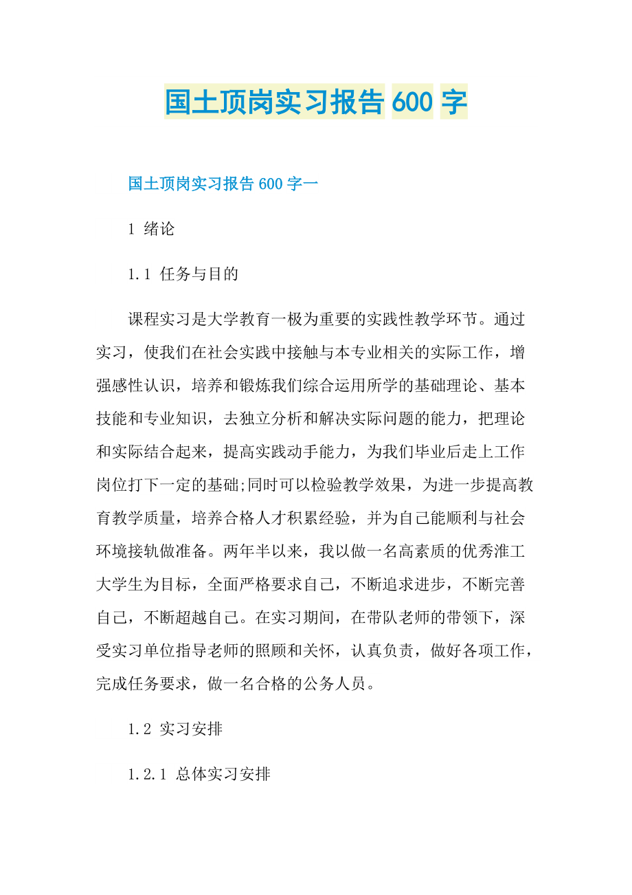 国土顶岗实习报告600字.doc_第1页