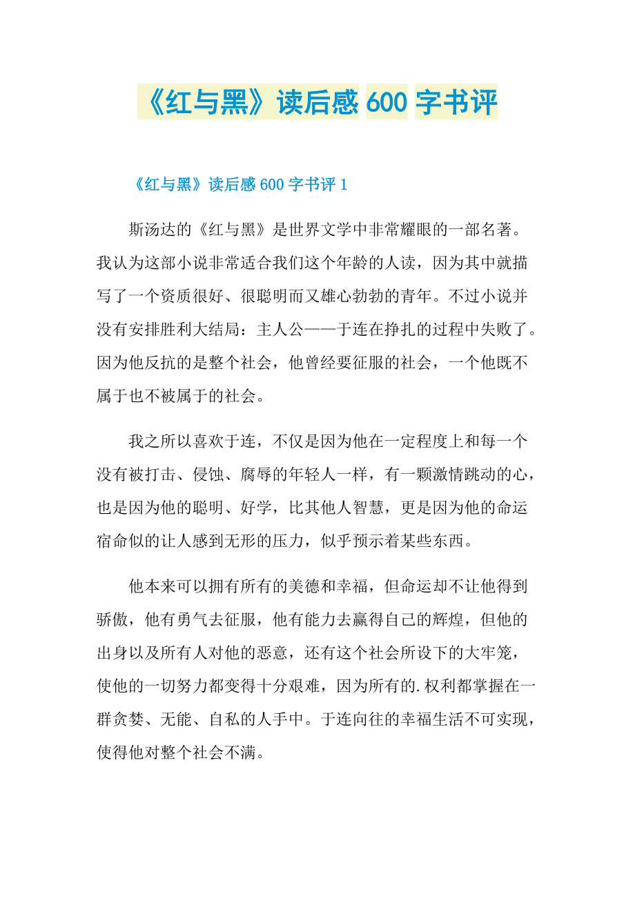 《红与黑》读后感600字书评.doc_第1页