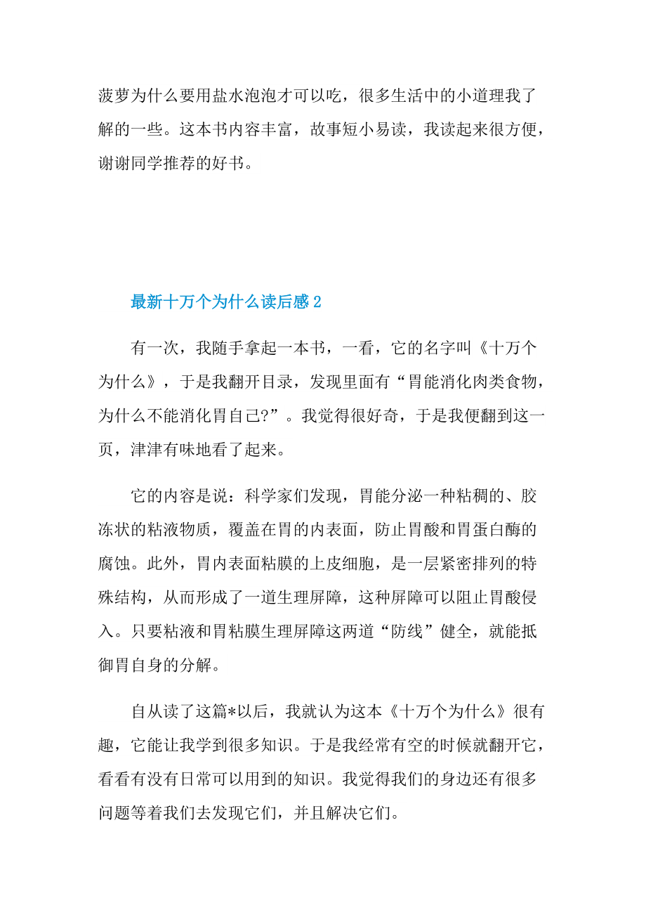 最新十万个为什么读后感六篇_1.doc_第2页