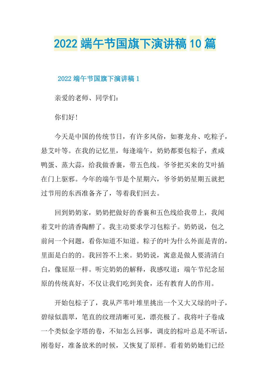 2022端午节国旗下演讲稿10篇.doc_第1页