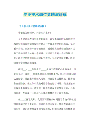 专业技术岗位竞聘演讲稿.doc