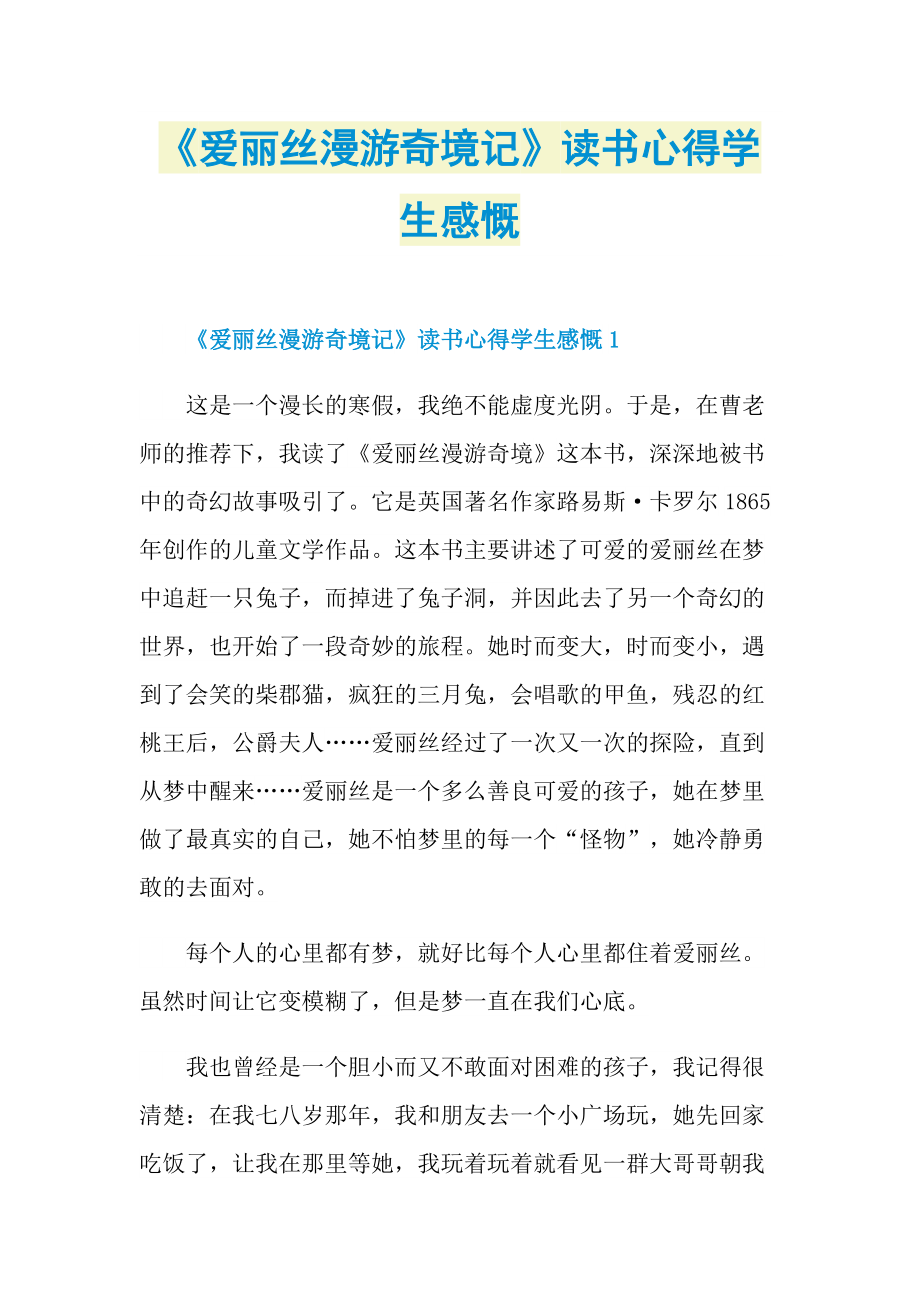 《爱丽丝漫游奇境记》读书心得学生感慨.doc_第1页