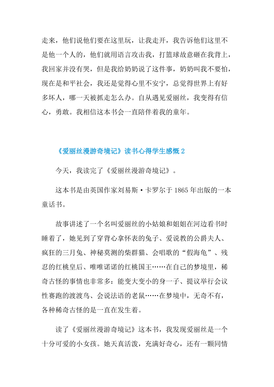 《爱丽丝漫游奇境记》读书心得学生感慨.doc_第2页