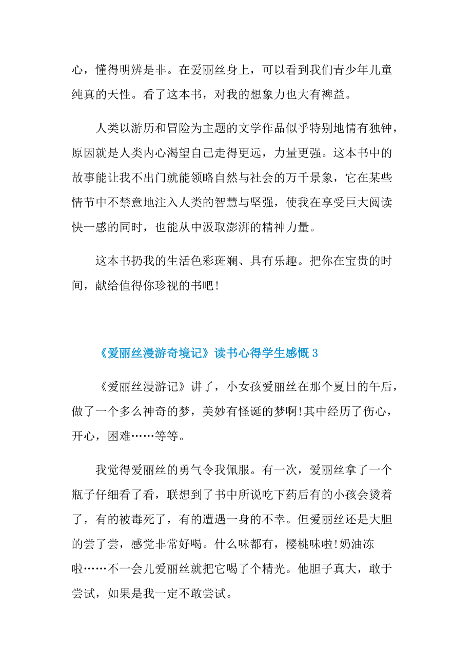 《爱丽丝漫游奇境记》读书心得学生感慨.doc_第3页