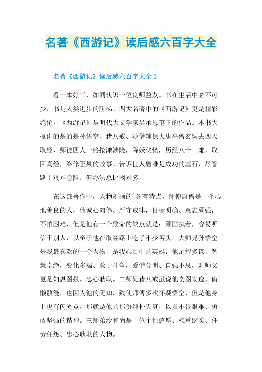 读后感格式西游记图片