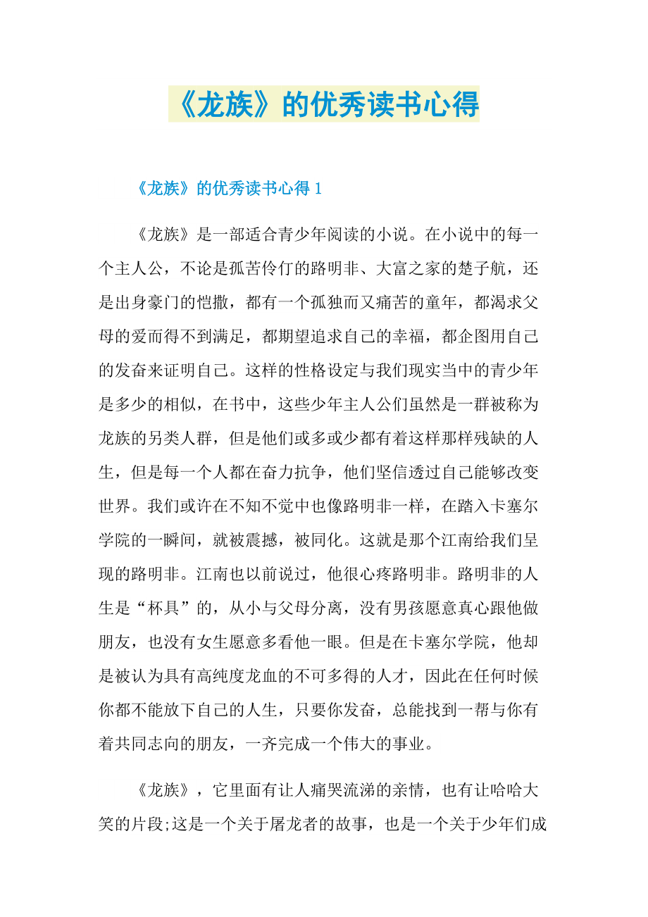 《龙族》的优秀读书心得.doc_第1页