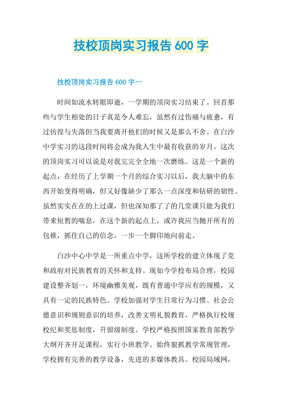 技校顶岗实习报告600字.doc_第1页