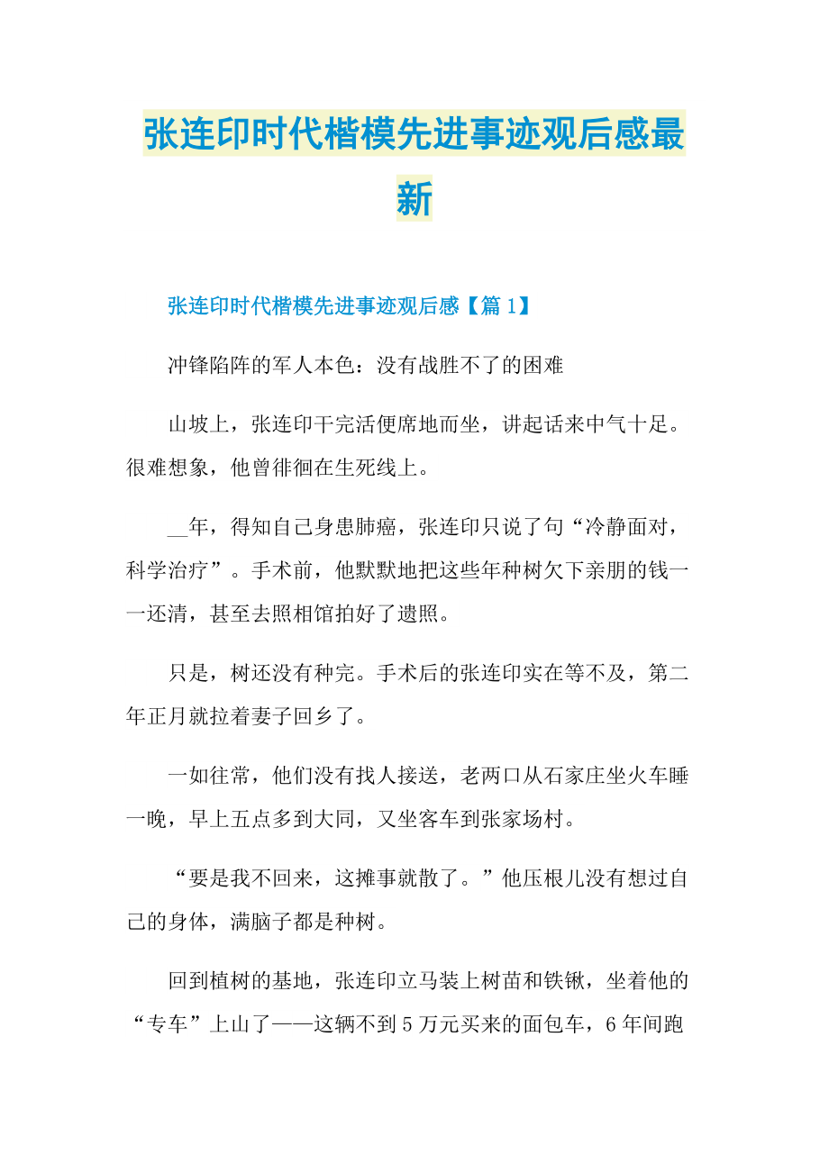 张连印时代楷模先进事迹观后感最新.doc_第1页