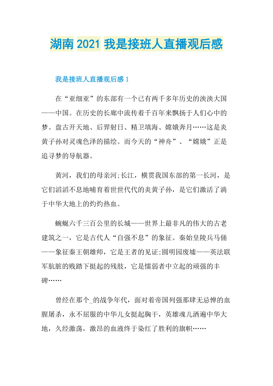 湖南2021我是接班人直播观后感.doc_第1页