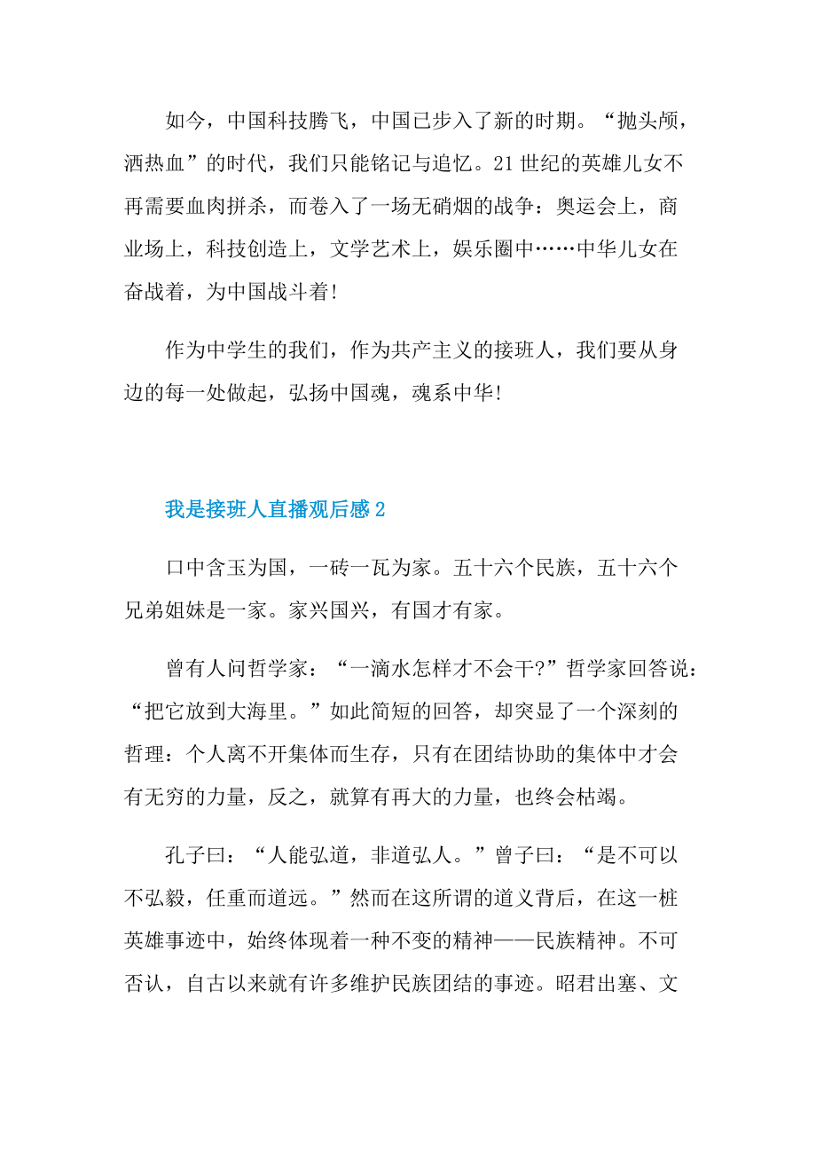 湖南2021我是接班人直播观后感.doc_第2页