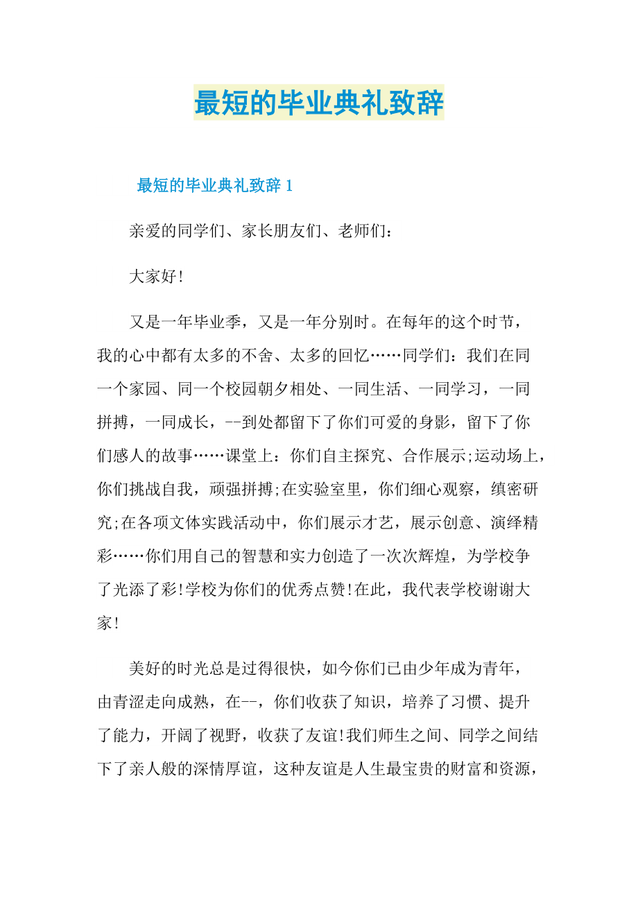 最短的毕业典礼致辞.doc_第1页