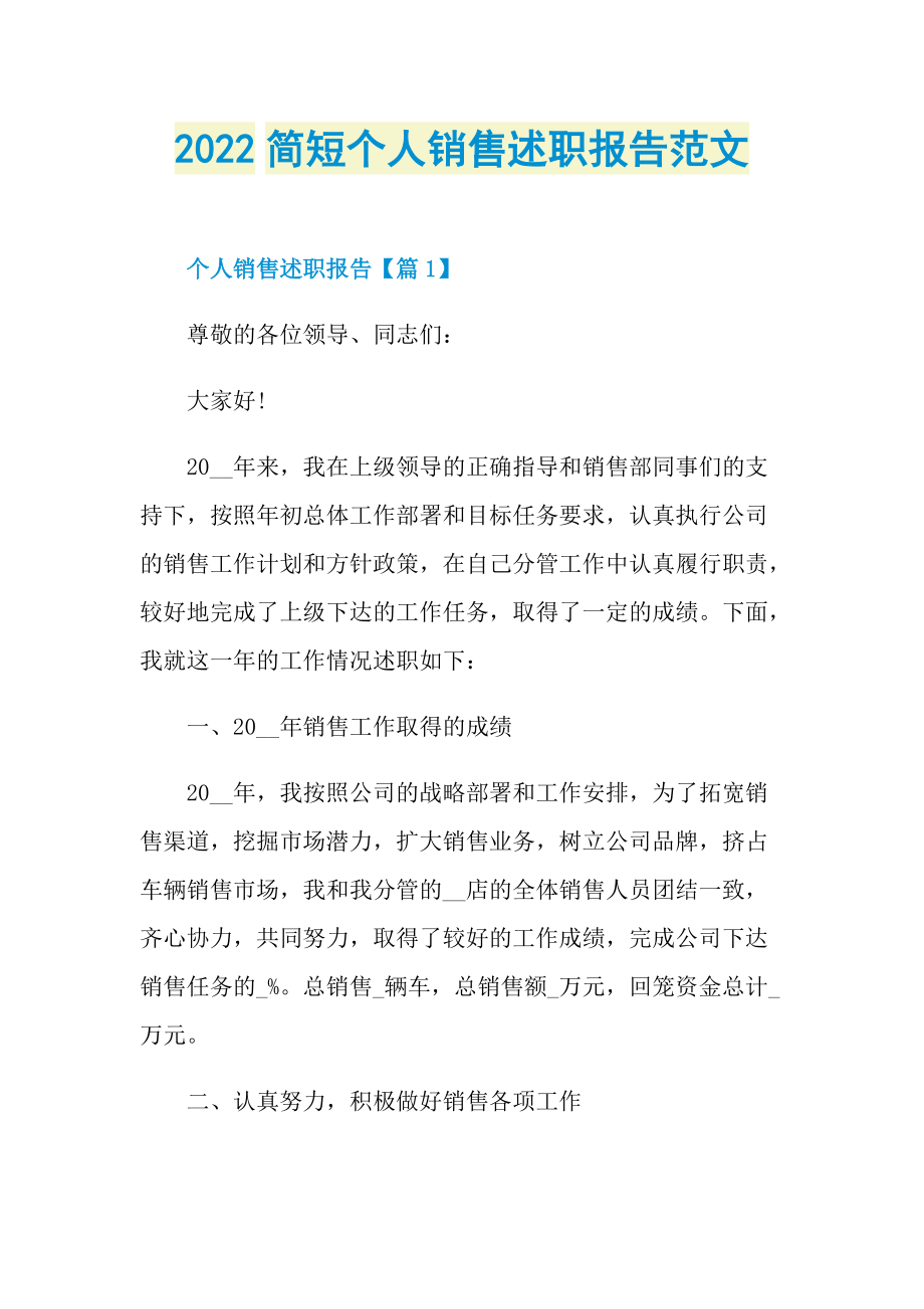 2022简短个人销售述职报告范文.doc_第1页