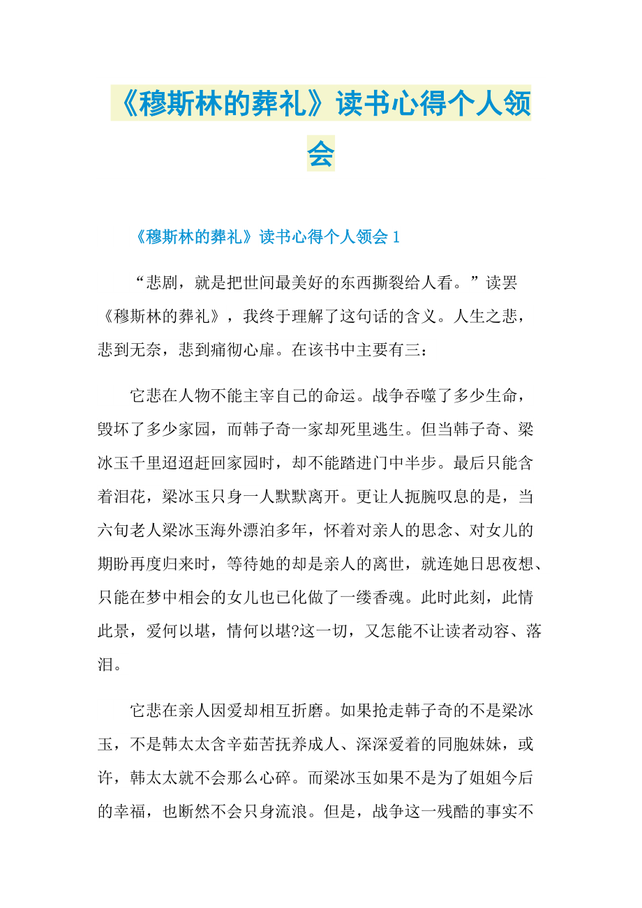 《穆斯林的葬礼》读书心得个人领会.doc_第1页