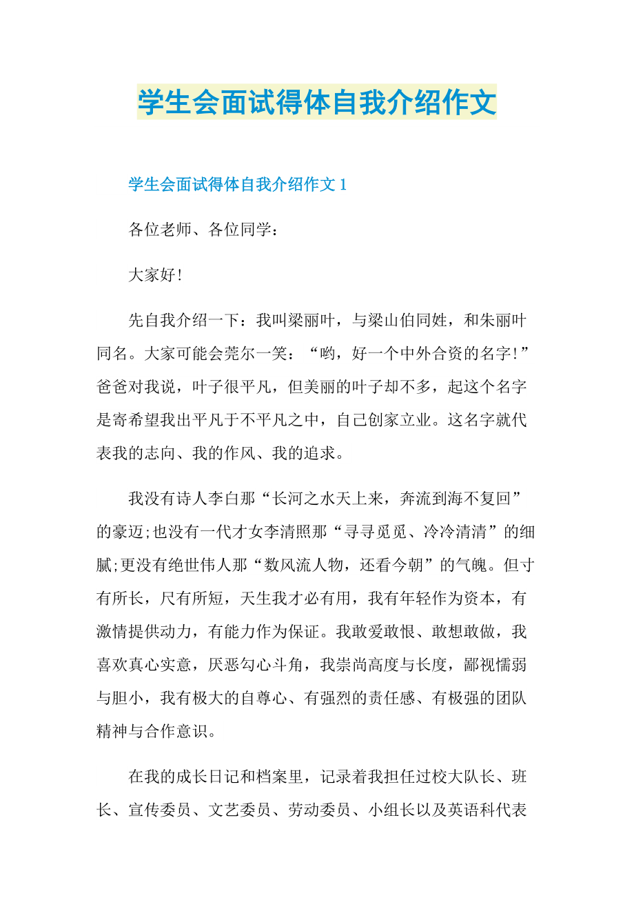 学生会面试得体自我介绍作文.doc_第1页