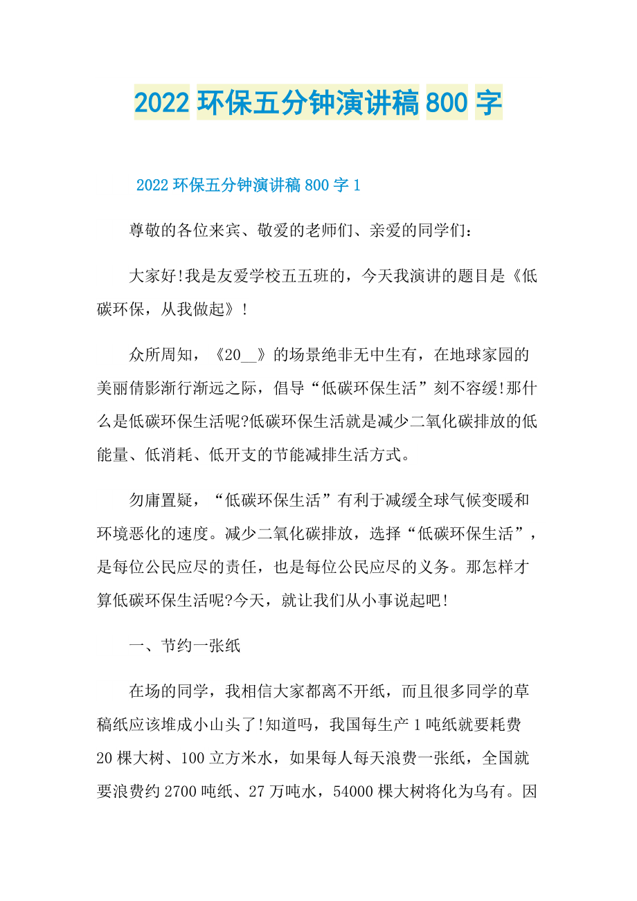 2022环保五分钟演讲稿800字.doc