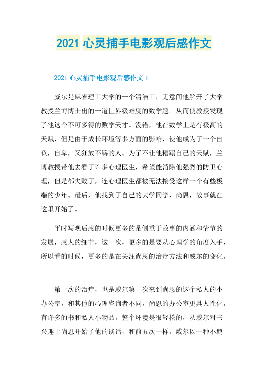 2021心灵捕手电影观后感作文.doc_第1页