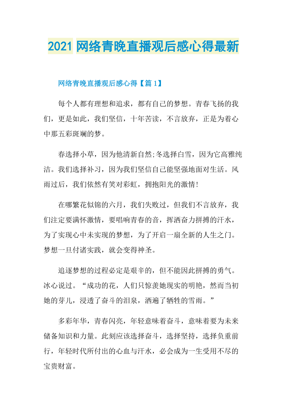 2021网络青晚直播观后感心得最新_1.doc_第1页