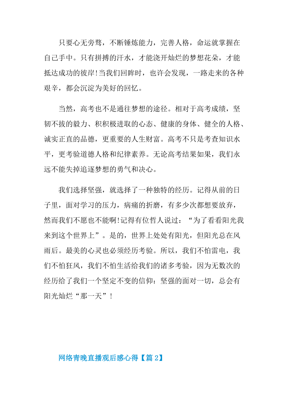 2021网络青晚直播观后感心得最新_1.doc_第2页