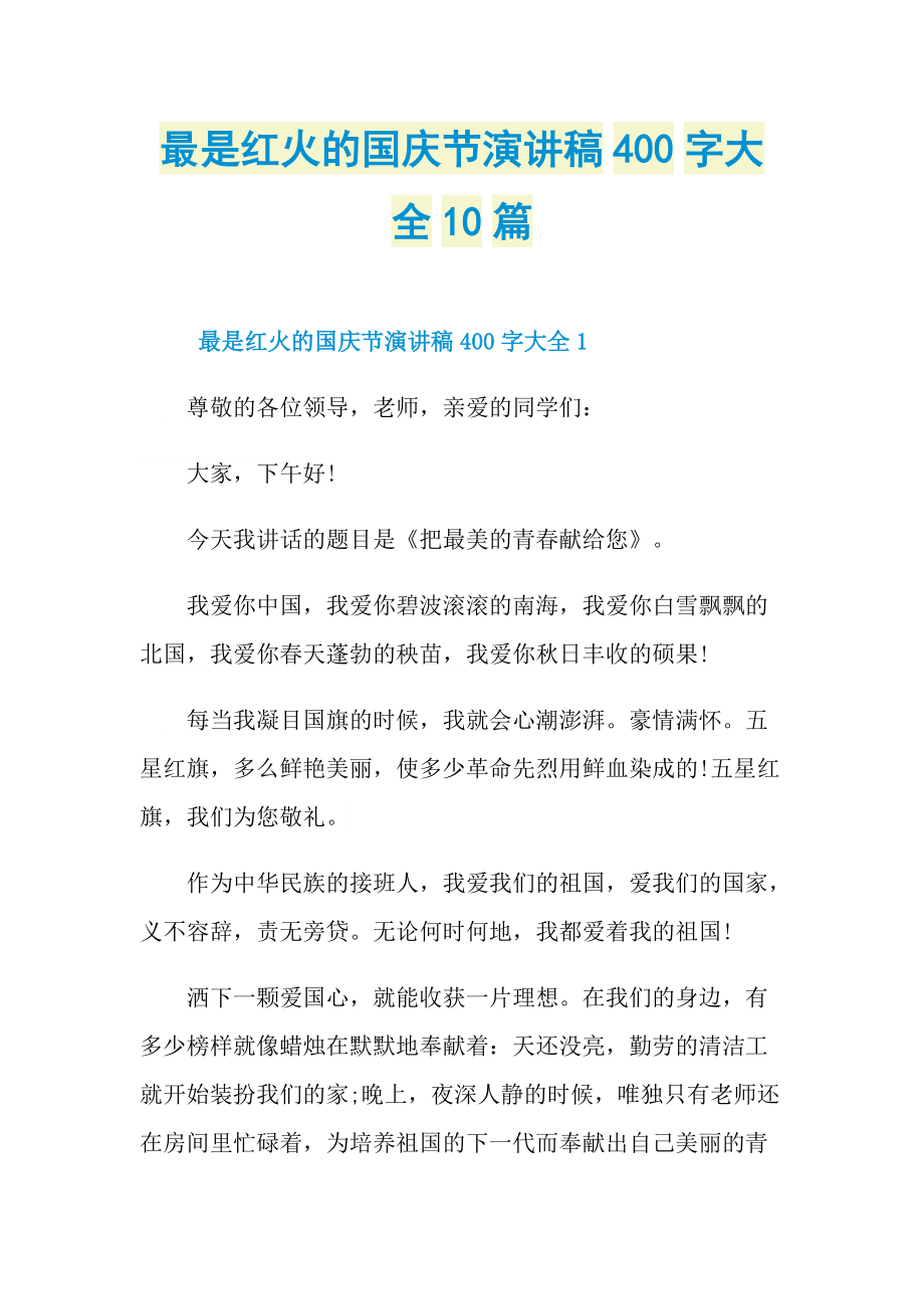 最是红火的国庆节演讲稿400字大全10篇.doc_第1页