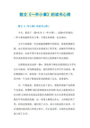 散文《一件小事》的读书心得.doc